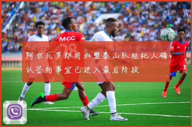 阿尔瓦罗即将加盟泰山队经纪人确认签约事宜已进入最后阶段