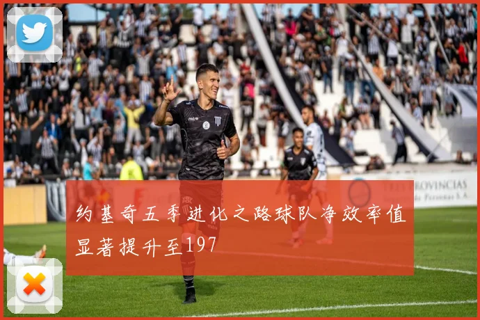 约基奇五季进化之路球队净效率值显著提升至197