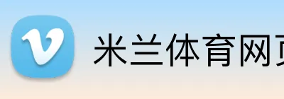 米兰体育网页版登录 Logo
