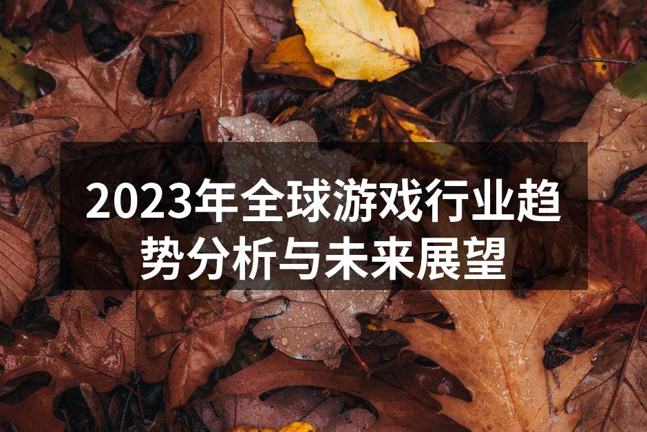 2023年全球游戏行业趋势分析与未来展望